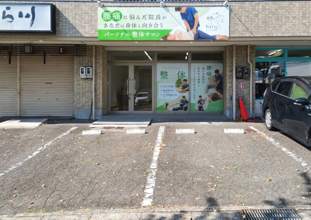 パーソナル整体サロンharu（ハル）駐車場
