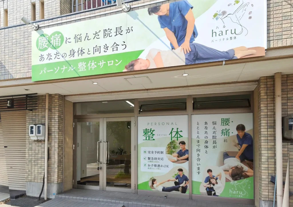 パーソナル整体サロンharu（ハル）外観
