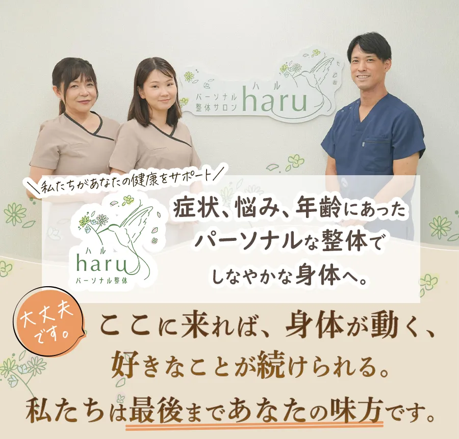 大丈夫です。ここに来れば、身体が動く、好きなことが続けられる。私たちは最後まで、あなたの味方です。
