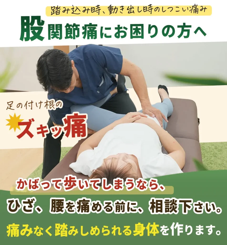 股関節痛にお困りの方へ
