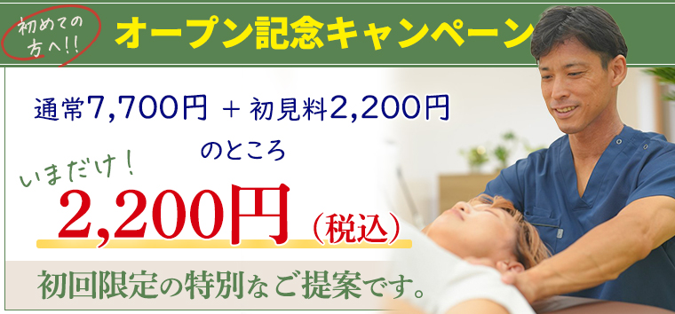 オープン記念キャンペーン