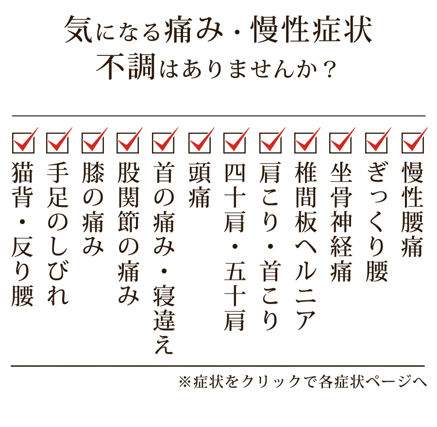 気になる痛み、慢性症状不調はありませんか?